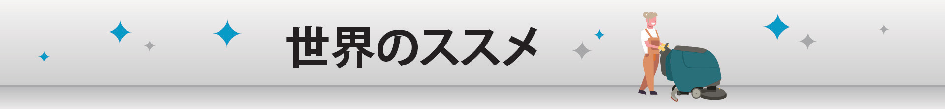 テナントカンパニーブログ - クリーンに関する新しいビジョン